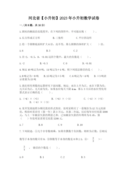 河北省【小升初】2023年小升初数学试卷含答案（名师推荐）.docx