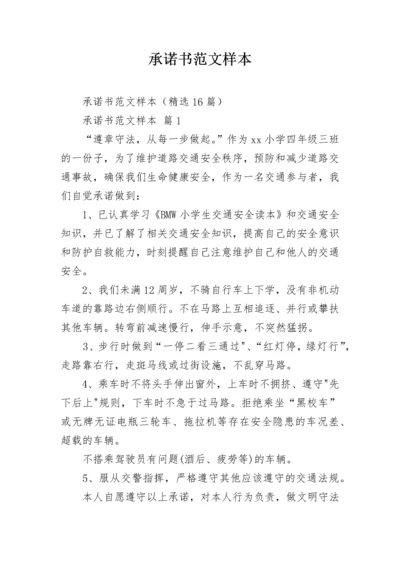 承诺书范文样本.docx