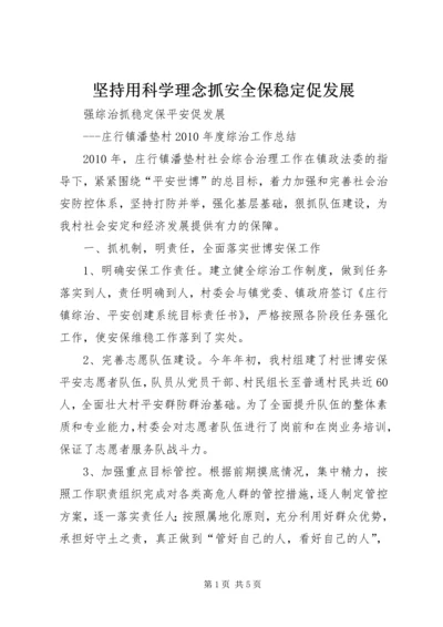 坚持用科学理念抓安全保稳定促发展 (2).docx