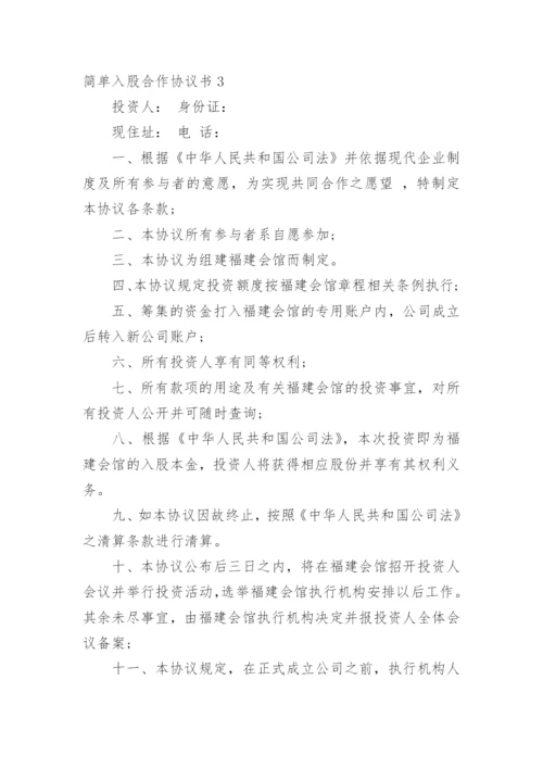 简单入股合作协议书.docx