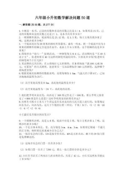 六年级小升初数学解决问题50道精选答案.docx