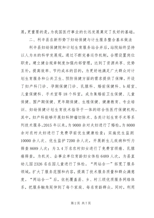 浅谈新形势下妇幼保健与计划生育服务整合发展.docx