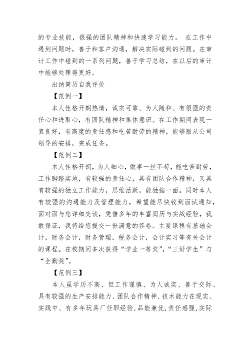 财务出纳自我评价.docx