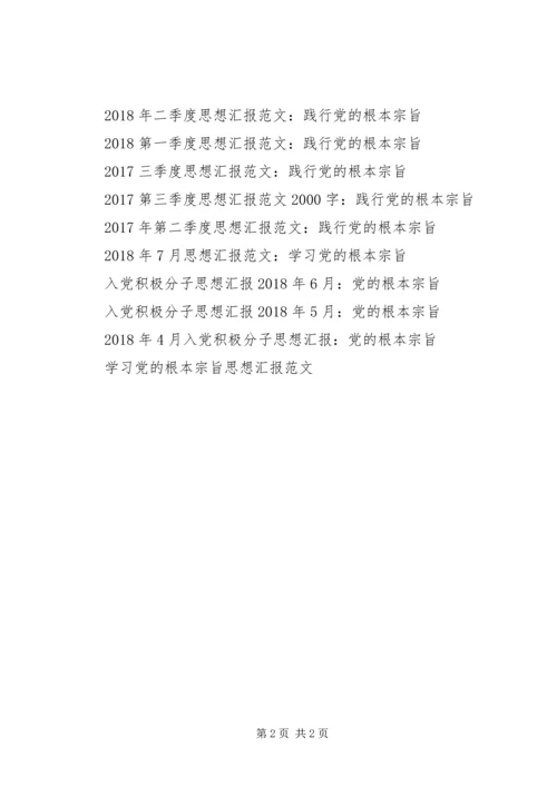 思想汇报20XX年：党的根本宗旨.docx