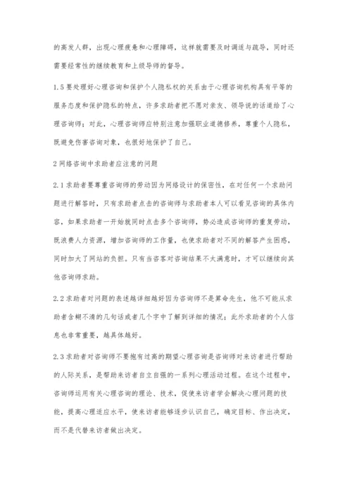 网络心理咨询问题与对策.docx