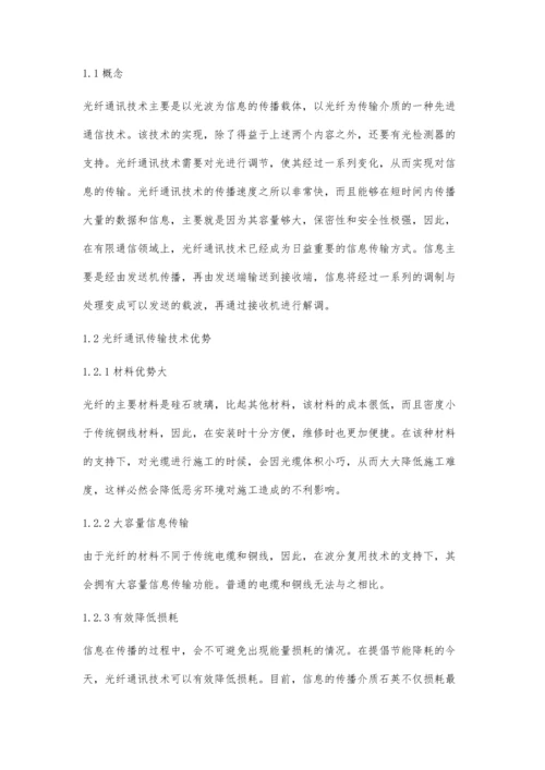 浅谈光纤通讯传输的常见问题与解决方法.docx