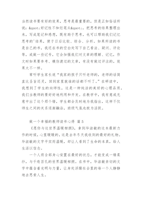 做一个幸福的教师读书心得_1.docx