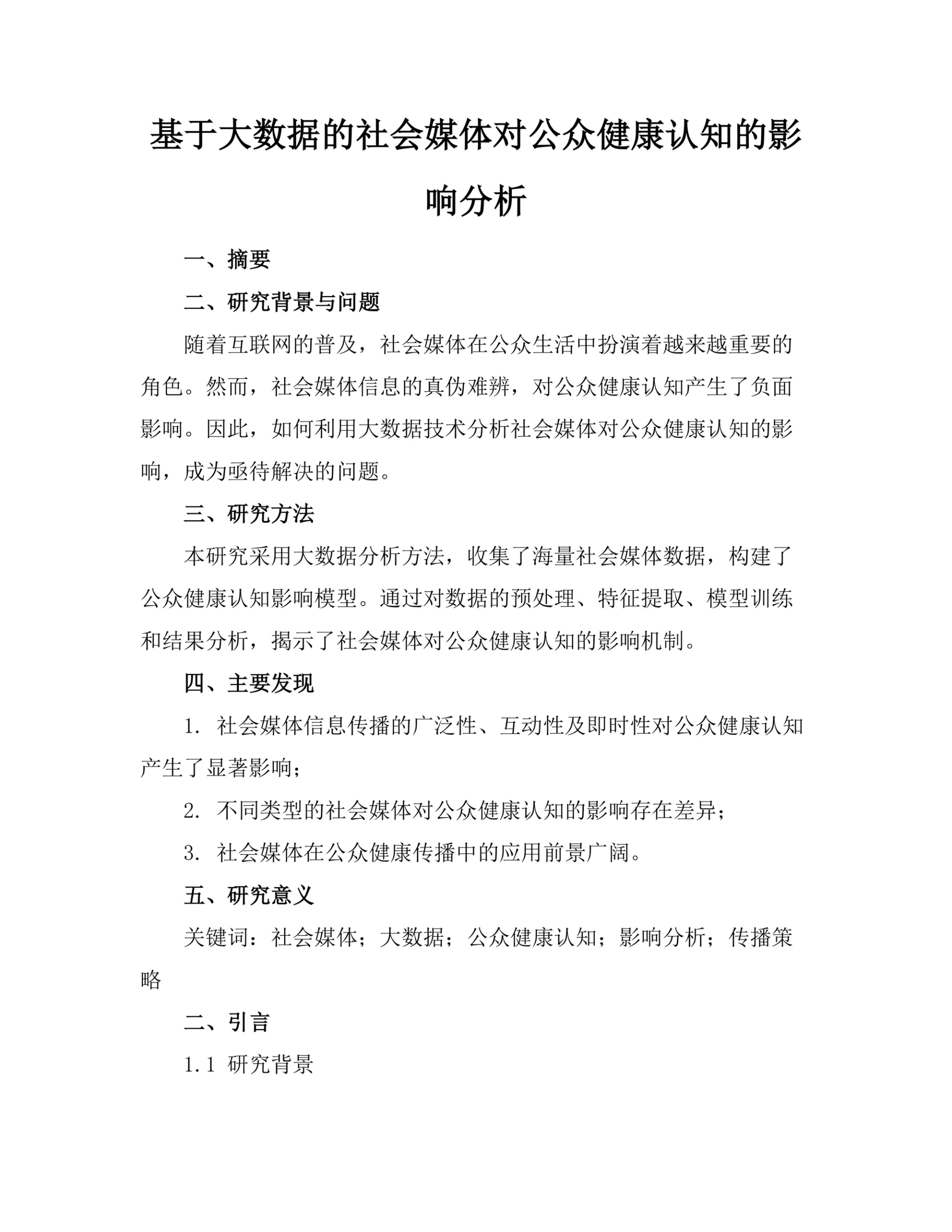 基于大数据的社会媒体对公众健康认知的影响分析