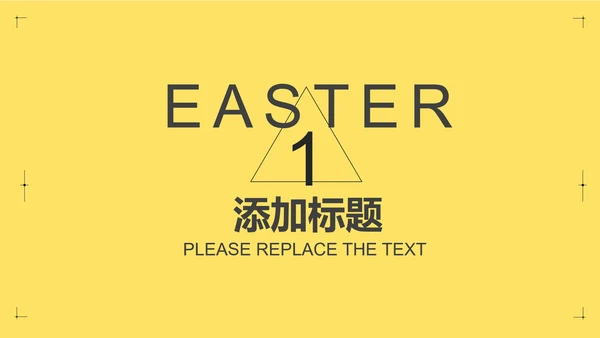 黄色清新极简风复活节策划方案PPT模板