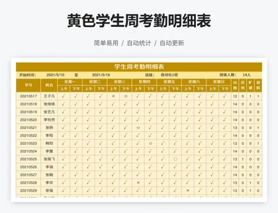 黄色学生周考勤明细表