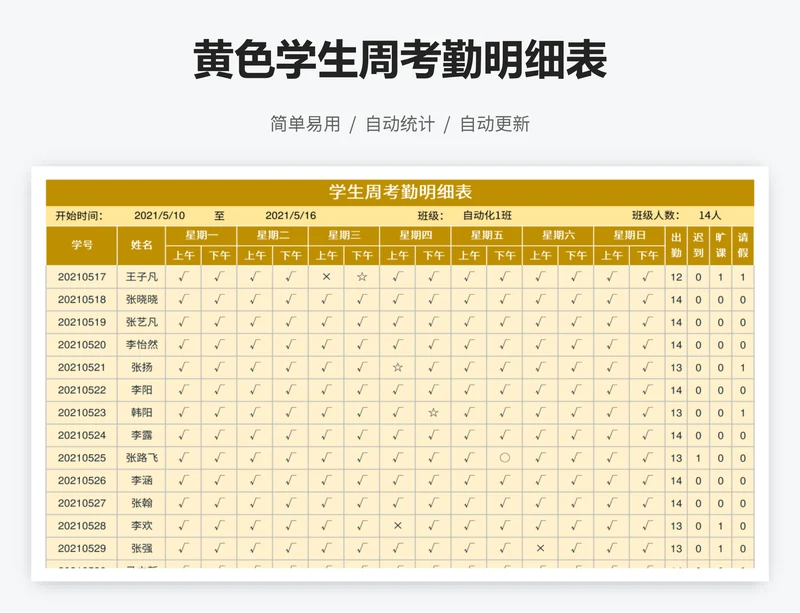 黄色学生周考勤明细表