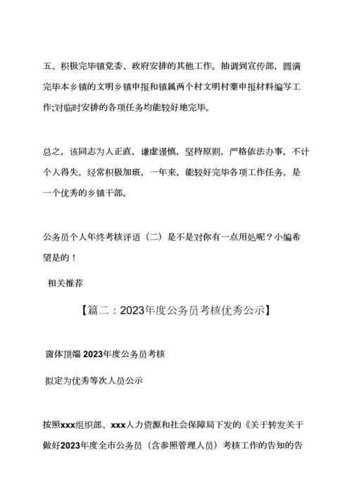 2023年评语大全之公务员考核优秀评语.docx