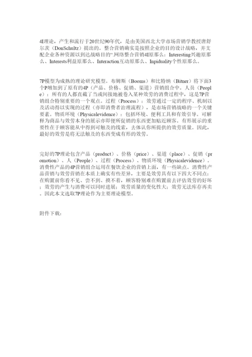 【精编】餐饮业体验营销毕业论文开题报告精选精选.docx