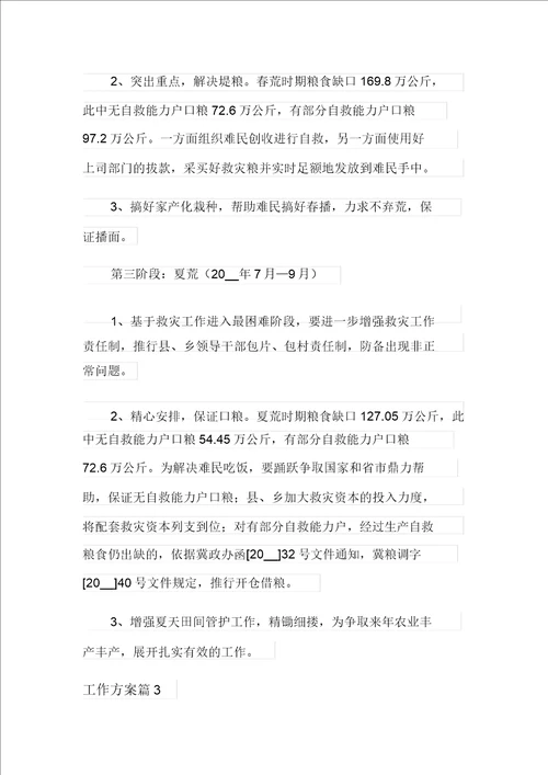 2021年有关工作方案锦集8篇