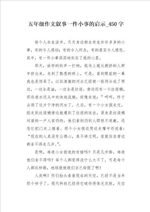 五年级作文叙事一件小事的启示450字