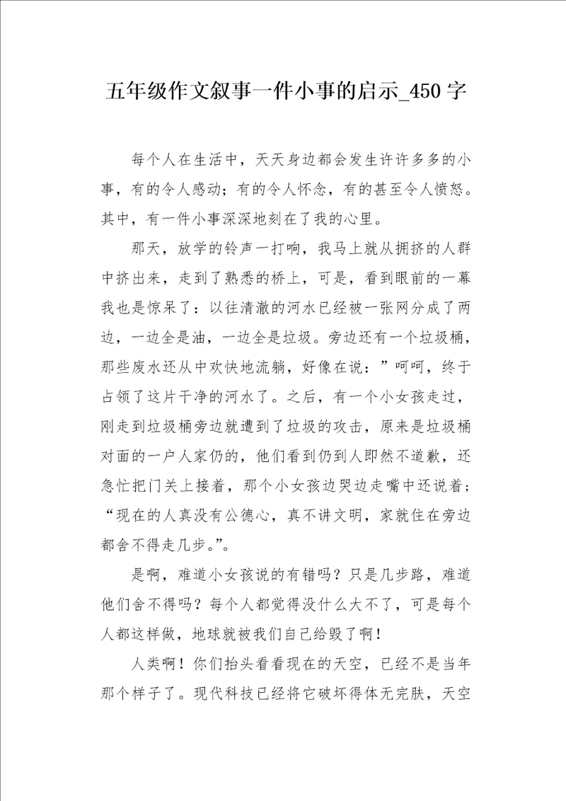 五年级作文叙事一件小事的启示450字