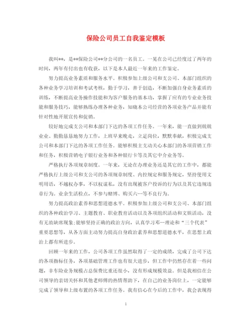 精编之保险公司员工自我鉴定模板.docx