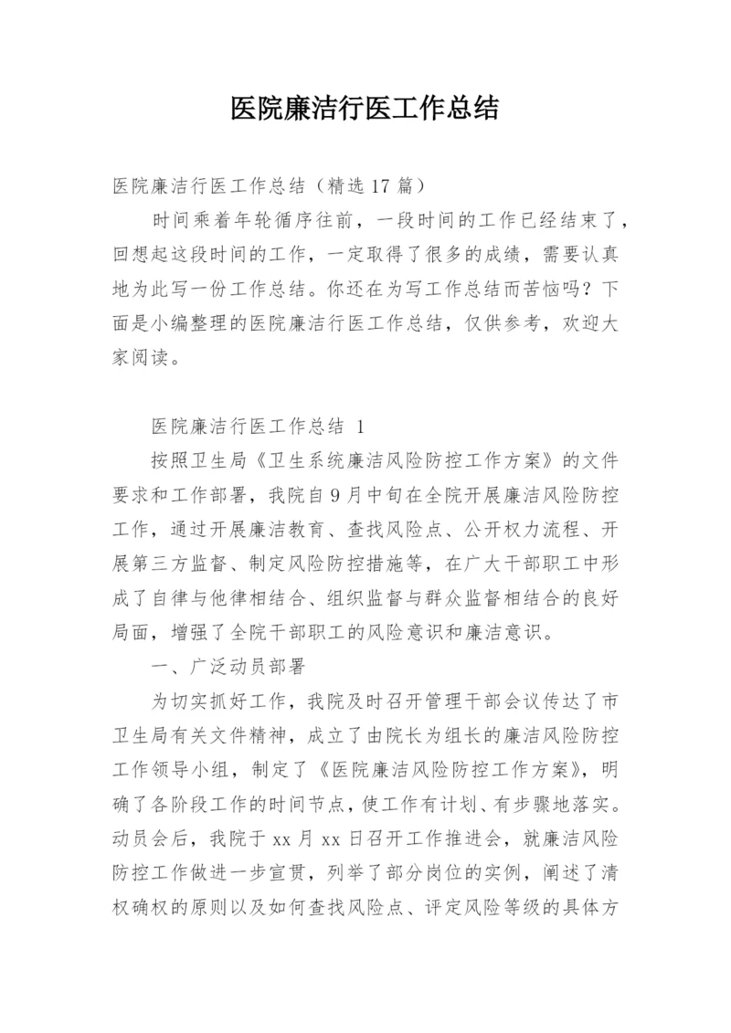 医院廉洁行医工作总结.docx