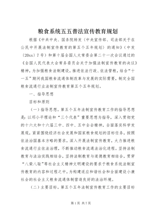 粮食系统五五普法宣传教育规划 (4).docx