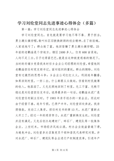 学习刘伦堂同志先进事迹心得体会（多篇）.docx