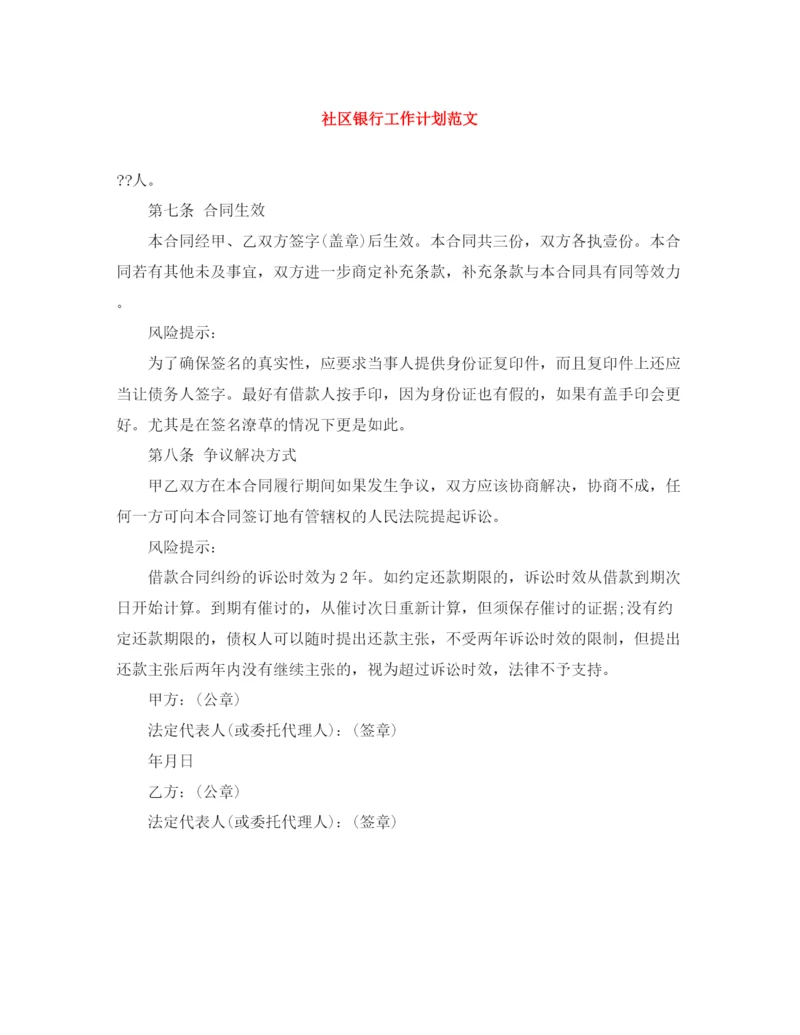 精编之社区银行工作计划范文.docx