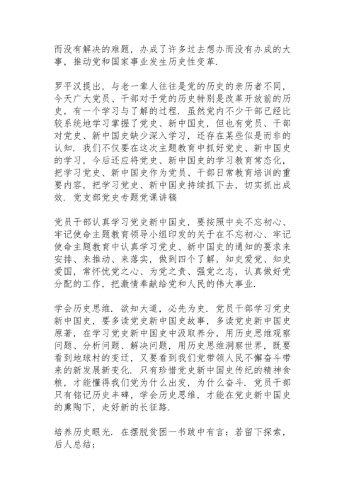 党支部党史专题党课讲稿.docx