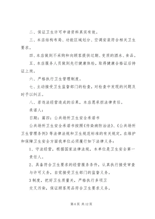 公共场所承诺书精编.docx