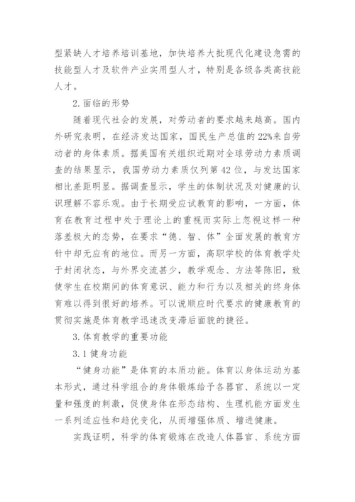 大学体育教育专业论文.docx