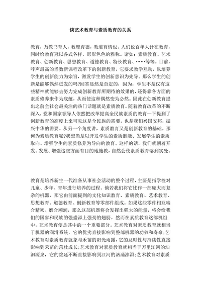 谈艺术教育与素质教育的关系