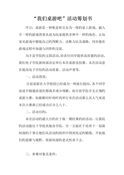 我们桌游吧活动策划书.docx