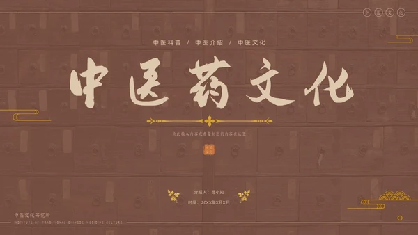 褐色传统中医药文化介绍培训PPT模板