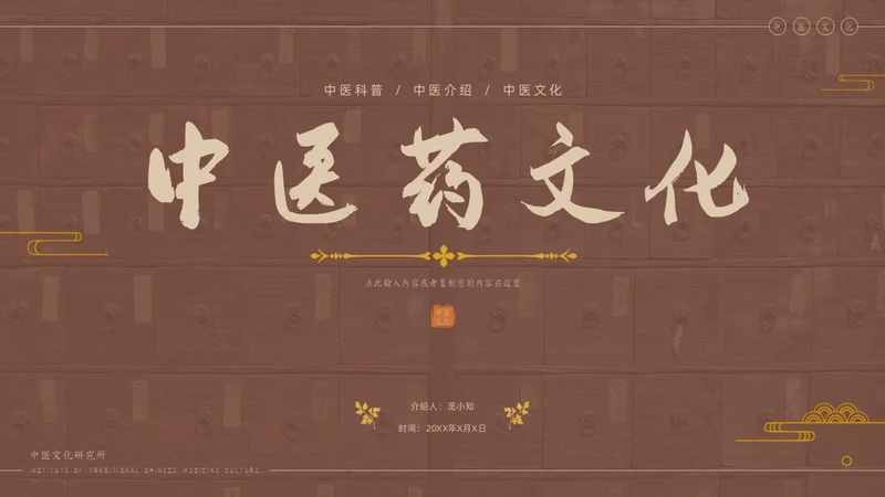 褐色传统中医药文化介绍培训PPT模板