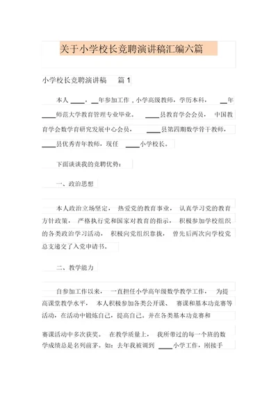 关于小学校长竞聘演讲稿汇编六篇