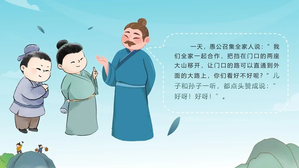 卡通古风成语故事愚公移山绘本故事PPT模板