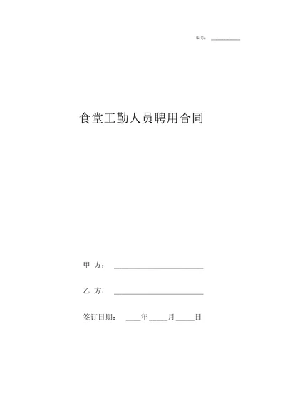 食堂工勤人员聘用合同协议书范本模板