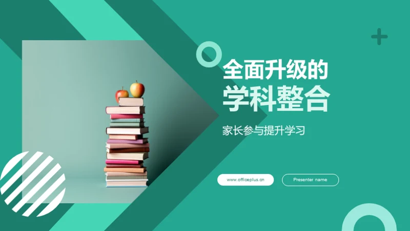 全面升级的学科整合