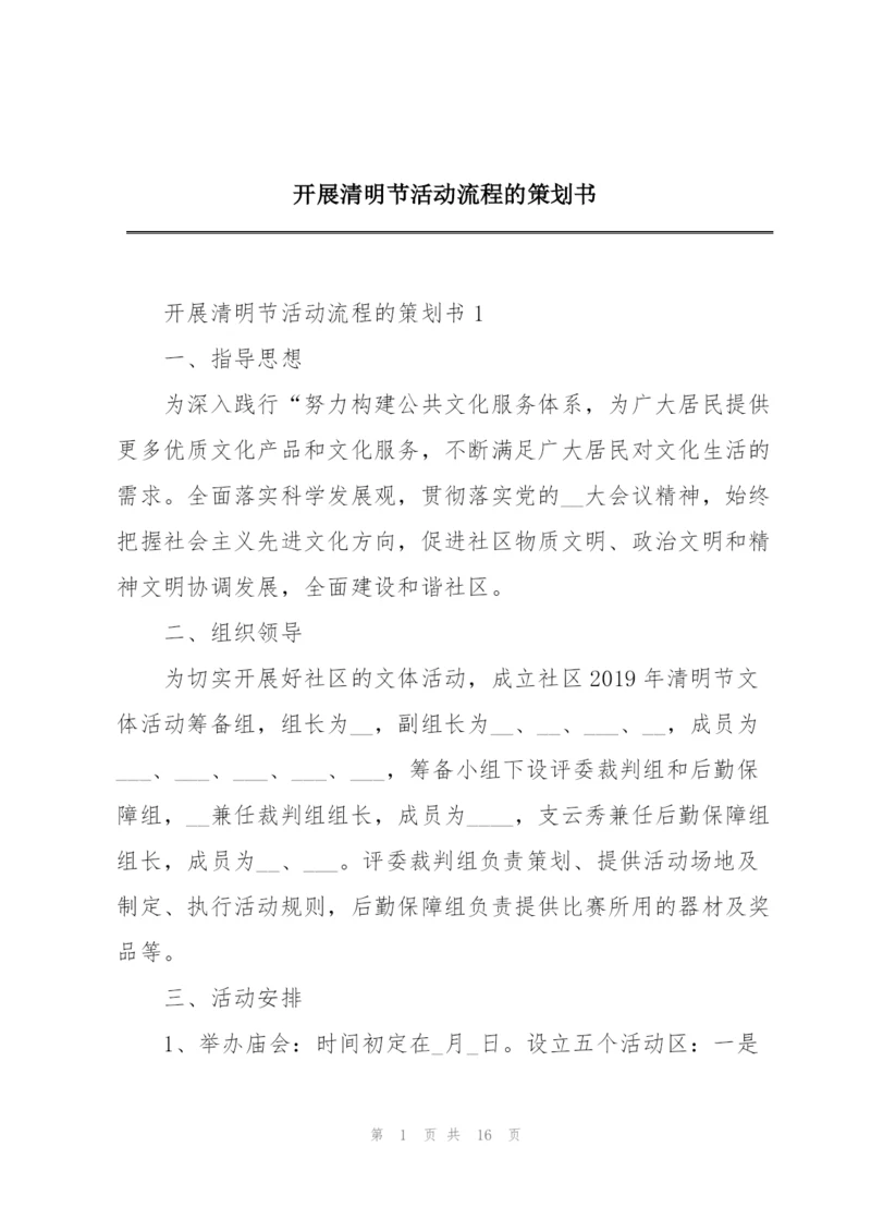 开展清明节活动流程的策划书.docx