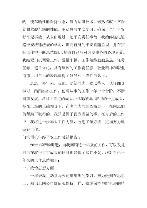门机司机年终安全工作总结报告3篇年度工作总结司机