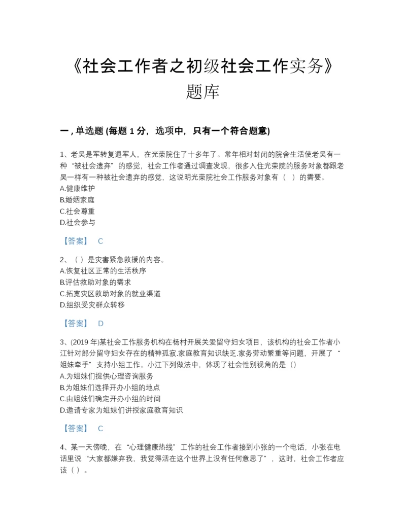 2022年山东省社会工作者之初级社会工作实务高分通关测试题库及一套参考答案.docx