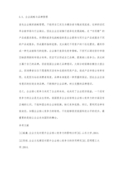 企业核心竞争力的提升措施研究.docx