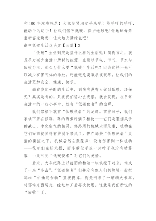 高中低碳生活议论文.docx