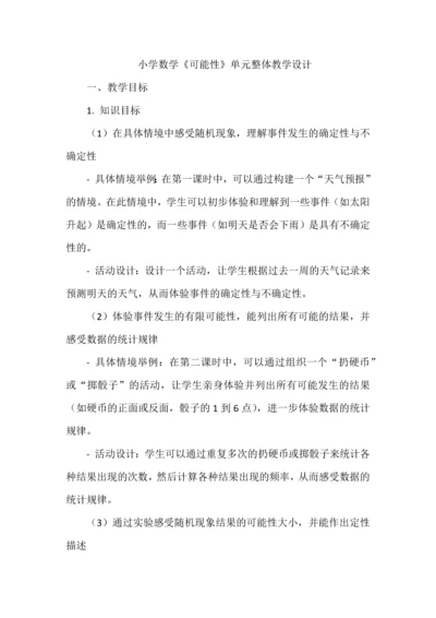 小学数学《可能性》单元整体教学设计.docx