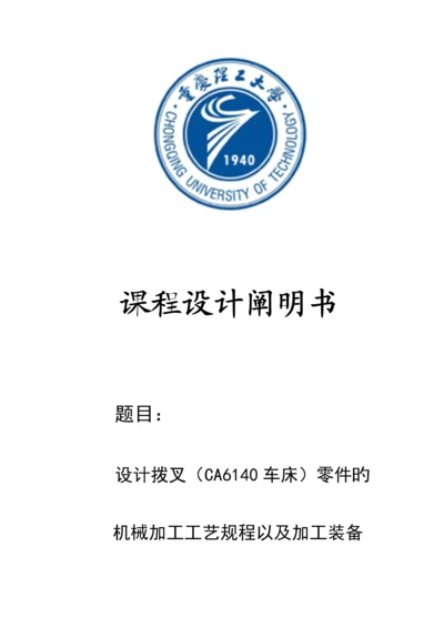 拨叉课程设计说明书工序卡片工艺过程卡片.docx