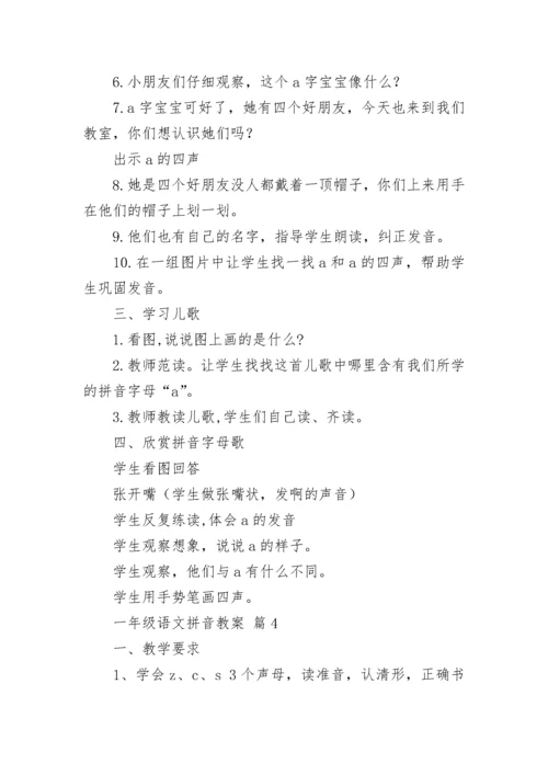 一年级语文拼音教案（精选11篇）.docx