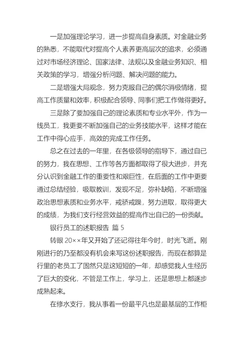 2022年有关银行员工的述职报告模板5篇