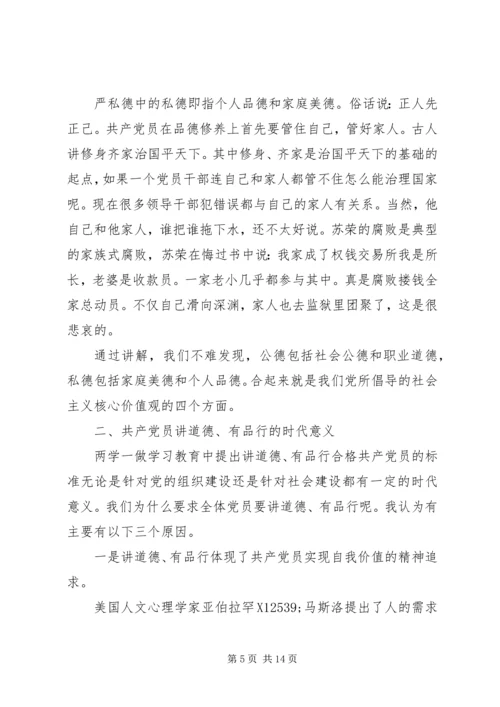 讲道德有品行党课讲稿 (3).docx