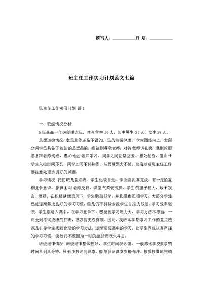 班主任工作实习计划范文七篇