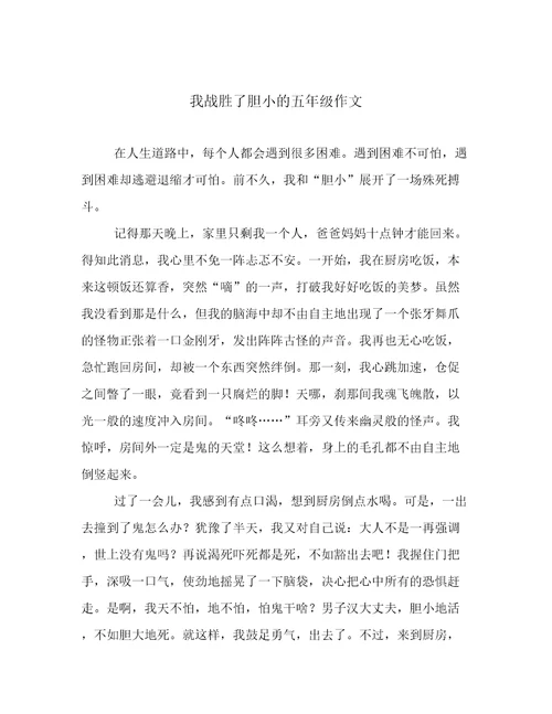 我战胜了胆小的五年级作文