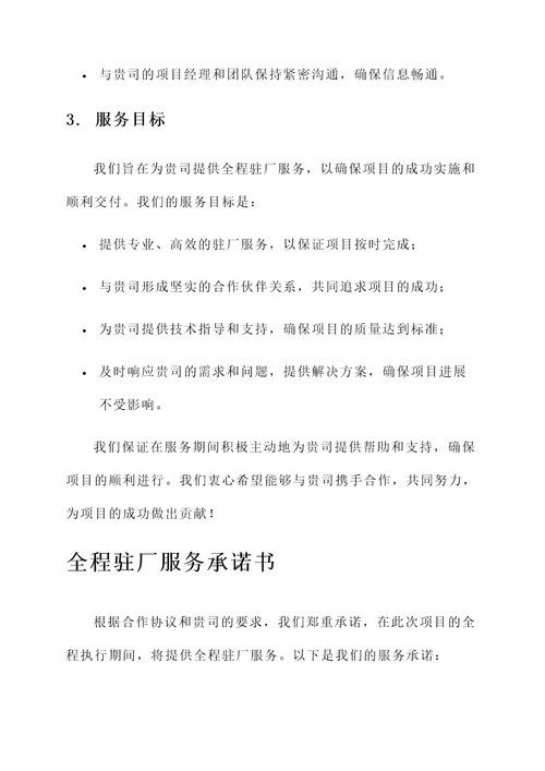 全程驻厂服务承诺书