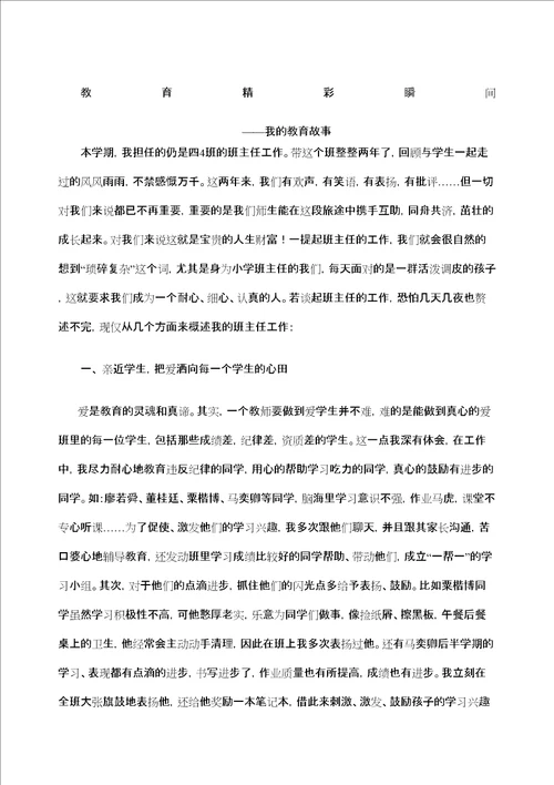 教育精彩瞬间我的教育教学故事精编WORD版